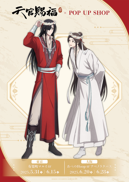アニメ「天官賜福 貮」POP UP SHOPが東京・大阪にてOPEN!