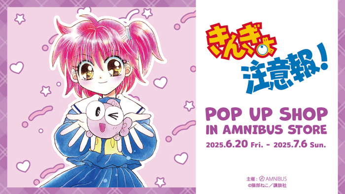 『きんぎょ注意報!』のイベント「『きんぎょ注意報!』 POP UP SHOP in AMNIBUS STORE」の開催が決定!