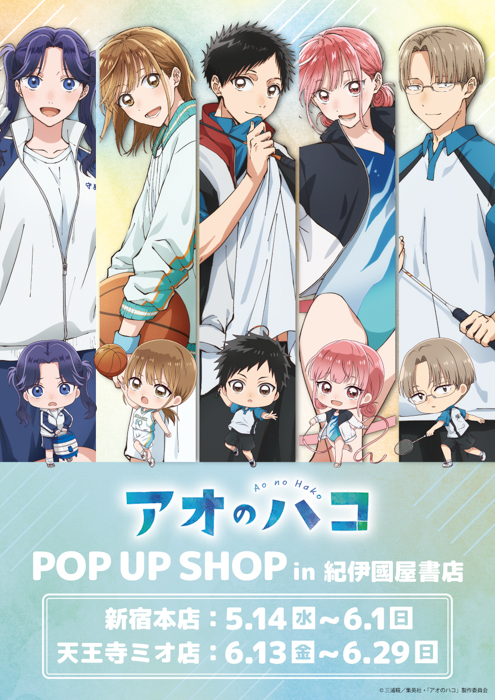 TVアニメ『アオのハコ』POP UP SHOPが開催!“ユニフォーム”がテーマの描き下ろし&ミニキャライラストを使用した新作グッズはファン必見!!