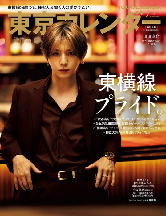 特別増刊の表紙を山田涼介が飾る『東京カレンダー』7月号は、「東横線」を特集!