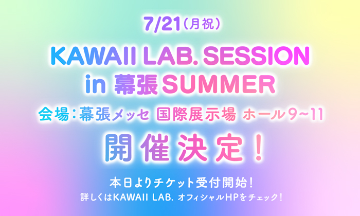 KAWAII LAB.主催イベント史上最大規模! 7月に幕張メッセ 国際展示場 展示ホール 9〜11にて『KAWAII LAB. SESSION vol.15 in 幕張 SUMMER』開催決定