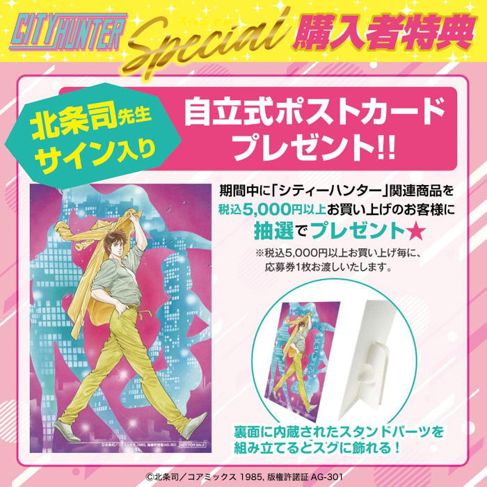 『シティーは、ポップにあふれてる。』ハードボイルドコメディの傑作『シティーハンター』POP UP STOREが6月6日(金)よりハンズ大宮にて開催決定!