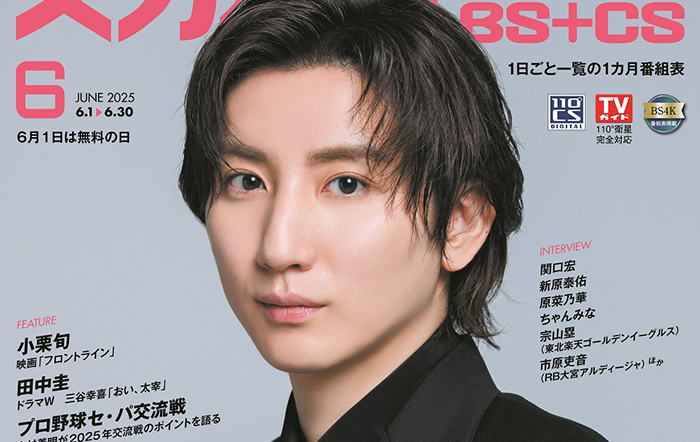 京本大我がスカパー！TVガイドBS+CS6月号の表紙に登場！
