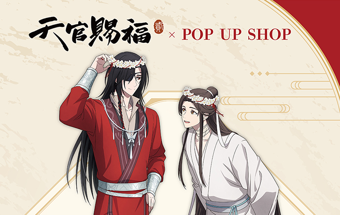 アニメ「天官賜福 貮」POP UP SHOPが東京・大阪にてOPEN！