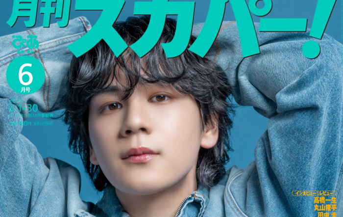 JO1・豆原一成が表紙に登場！「月刊スカパー！」2025年6月号が5月26日（月）に発売！