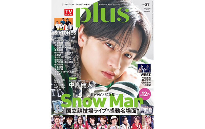 中島健人が表紙を飾る「TVガイドPLUS VOL.57」が発売！ Snow Manの国立競技場ライブの魅力を大ボリューム＆美麗グラビアでお届け！