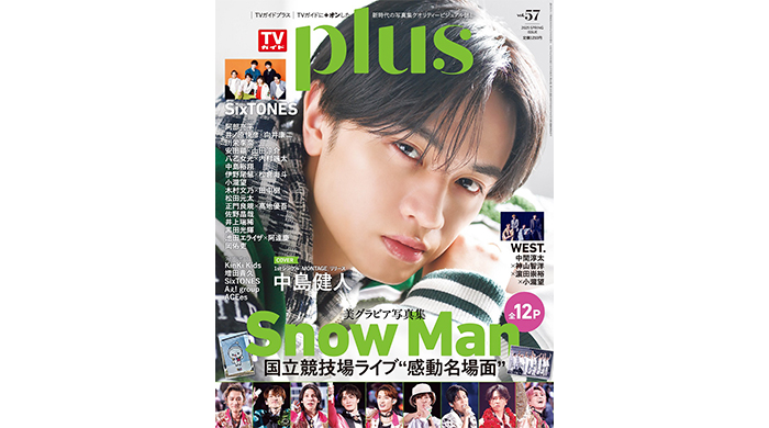 中島健人が表紙を飾る「TVガイドPLUS VOL.57」が発売！ Snow Manの国立競技場ライブの魅力を大ボリューム＆美麗グラビアでお届け！