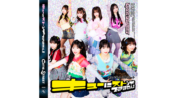 CUTIE STREET、新曲「キューにストップできません！」配信リリース！7月に豊洲PITにて単独ライブ開催決定！
