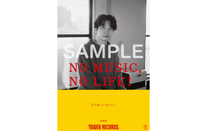 星野源がタワーレコード「NO MUSIC, NO LIFE.」ポスター意見広告シリーズに12年ぶりに登場！