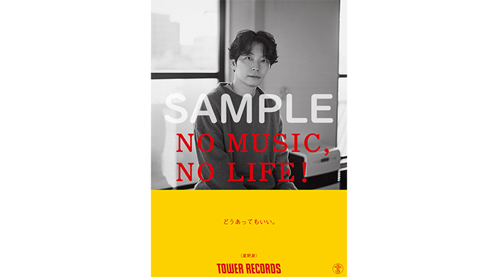 星野源がタワーレコード「NO MUSIC, NO LIFE.」ポスター意見広告シリーズに12年ぶりに登場！