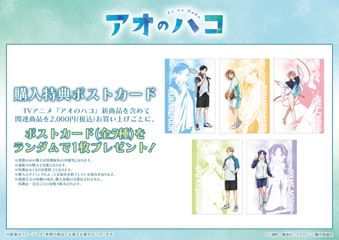 TVアニメ『アオのハコ』POP UP SHOPが開催!“ユニフォーム”がテーマの描き下ろし&ミニキャライラストを使用した新作グッズはファン必見!!