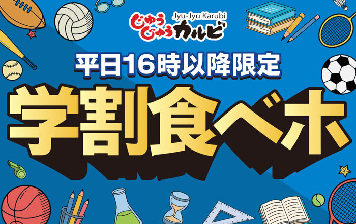 放課後は、じゅうカルで焼肉食べよっ！学生限定の食べ放題「学割プラン」を平日限定で販売