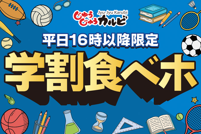 放課後は、じゅうカルで焼肉食べよっ!学生限定の食べ放題「学割プラン」を平日限定で販売