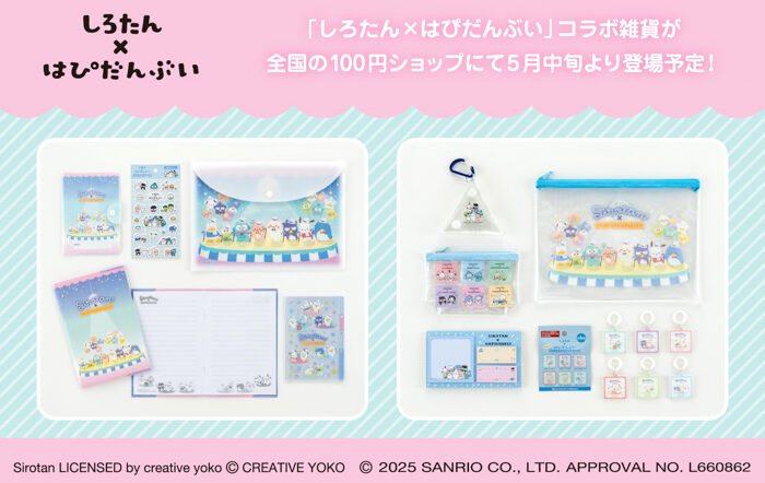 【しろたん×はぴだんぶい】の雑貨を全国の100円ショップにて5月中旬から発売！