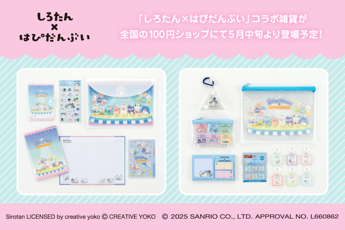 【しろたん×はぴだんぶい】の雑貨を全国の100円ショップにて5月中旬から発売！