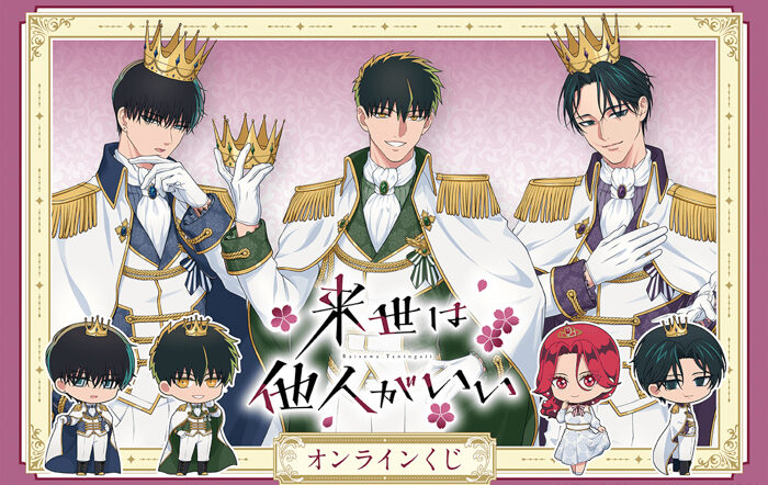 TVアニメ『来世は他人がいい』 オンラインくじ」がくじ引き堂に登場！新規描き下ろしイラストを使用！！