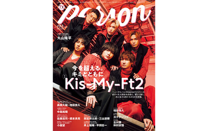 Kis-My-Ft2が「TVガイドPERSON vol.153」で語る現在地「今を超える。キミと共に」
