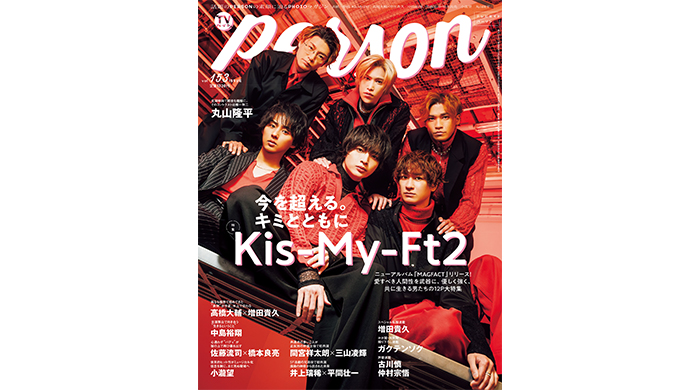 Kis-My-Ft2が「TVガイドPERSON vol.153」で語る現在地「今を超える。キミと共に」