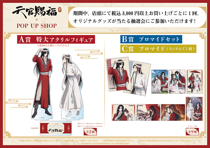 アニメ「天官賜福 貮」POP UP SHOPが東京・大阪にてOPEN!