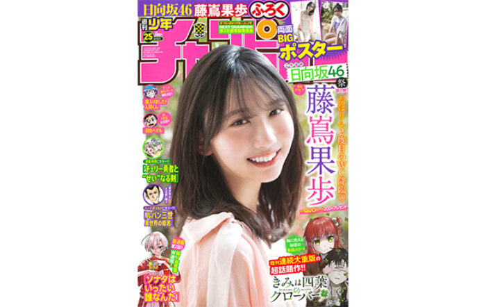 日向坂46四期生の藤嶌果歩が、5月22日(木)発売「週刊少年チャンピオン」25号の表紙＆巻頭グラビアに登場！