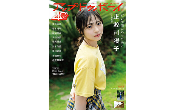 日向坂46・正源司陽子が表紙巻頭に登場『アップトゥボーイ Vol.351』本日5月23日(金)発売！