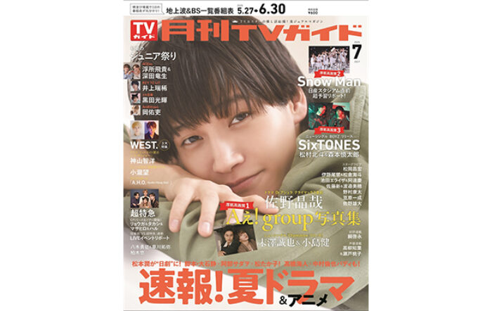 Aぇ! group・佐野晶哉が月刊TVガイド初単独表紙！守りたくなる優しい笑顔に癒やされて