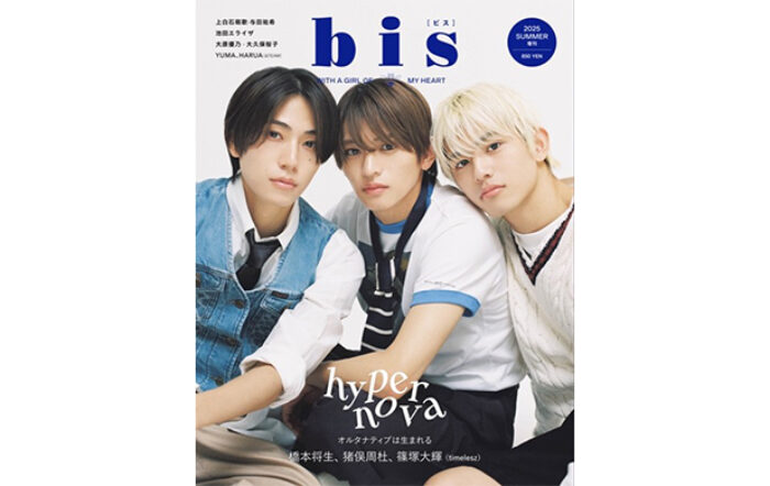 timeleszの橋本将生、猪俣周杜、篠塚大輝が初登場＆増刊表紙に！ 大注目の3人が、心を揺さぶるアンニュイな表情を魅せる『bis』夏号増刊の表紙を解禁！