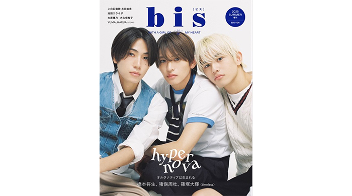 timeleszの橋本将生、猪俣周杜、篠塚大輝が初登場＆増刊表紙に！ 大注目の3人が、心を揺さぶるアンニュイな表情を魅せる『bis』夏号増刊の表紙を解禁！