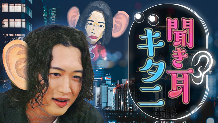 キタニタツヤ、初の冠番組「聞き耳キタニ」が6月より放送決定