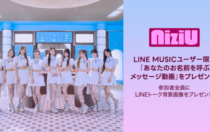 NiziU「LOVE LINE -Japanese ver.-」を聴いてキャンペーンに参加しよう！抽選で「あなたのお名前を呼ぶメッセージ動画」をプレゼント【LINE MUSICプレミアムユーザー限定】