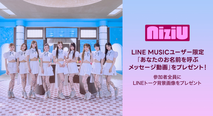 NiziU「LOVE LINE -Japanese ver.-」を聴いてキャンペーンに参加しよう!抽選で「あなたのお名前を呼ぶメッセージ動画」をプレゼント【LINE MUSICプレミアムユーザー限定】
