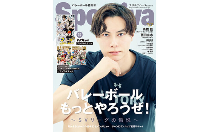 髙橋藍、西田有志の特写ほか、SVリーグ男女全24チームの注目選手が登場！「Sportiva バレーボール特集号Vol.3」が5月29日(木)発売！
