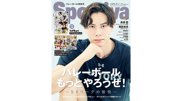 髙橋藍、西田有志の特写ほか、SVリーグ男女全24チームの注目選手が登場！「Sportiva バレーボール特集号Vol.3」が5月29日(木)発売！