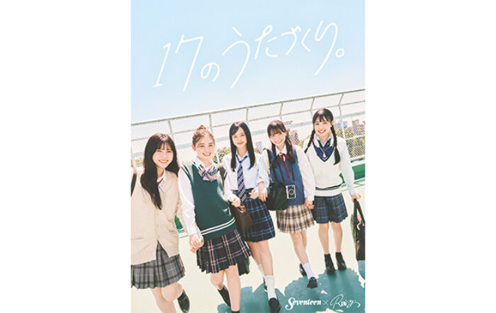 「Seventeen」と現役女子高生アーティスト「Rainy。」による、高校生の「いま」を「うた」にする〈17のうたづくり。〉プロジェクトがSTART！