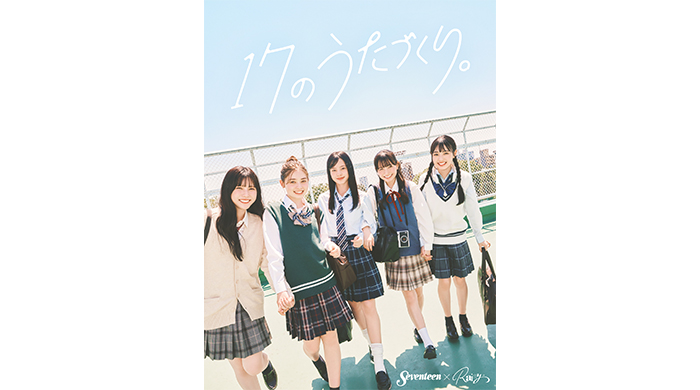 「Seventeen」と現役女子高生アーティスト「Rainy。」による、高校生の「いま」を「うた」にする〈17のうたづくり。〉プロジェクトがSTART！