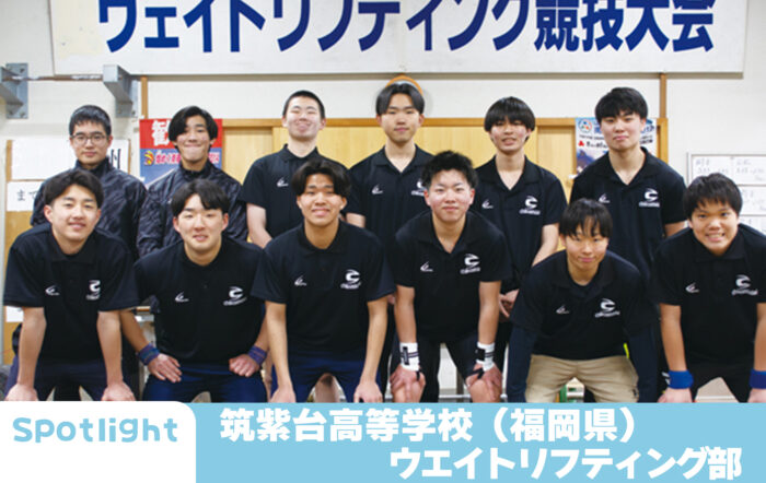 筑紫台高等学校 ウエイトリフティング部「忍耐力や精神力を高め、自分の弱いところを強くする」 【Spotlight VOL.64 】