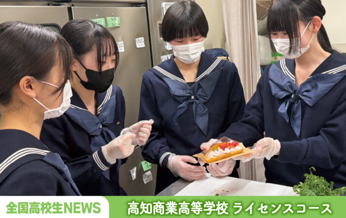 高知商業高等学校 ライセンスコース　“女子高生らしさを詰め込んだ イチゴを使った可愛らしいスイーツを開発！”