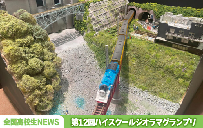 第12回ハイスクールジオラマグランプリ結果発表！