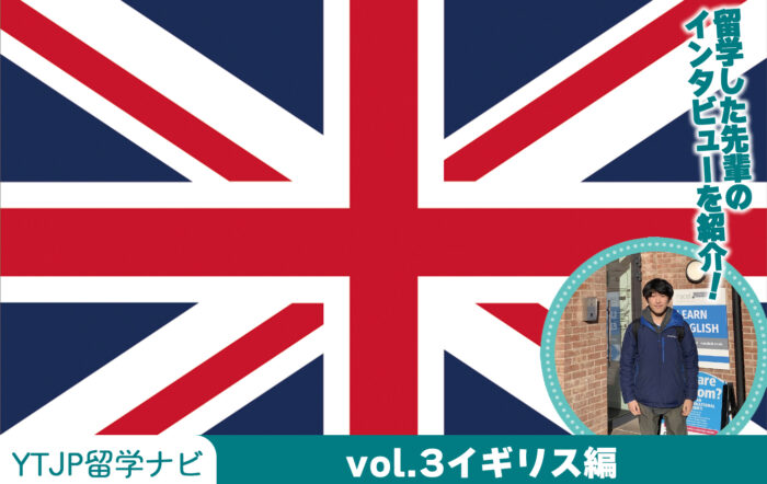 Vol.3 イギリス編！ 4つ国から構成され、各国の文化や歴史を大切にしているイギリスの観光名所や教育制度、留学生のインタビューも紹介！