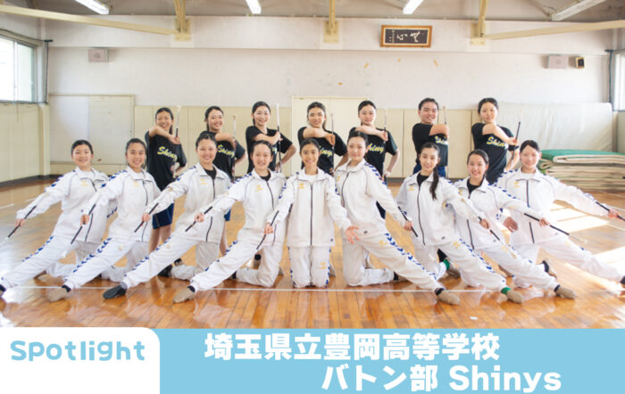 埼玉県立豊岡高等学校 バトン部 Shinys「一人ひとりが課題と向き合い、目標に向かって頑張れる 」 【Spotlight VOL.65 】