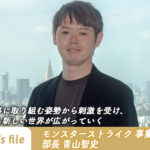【インタビュー】モンスターストライク 事業戦略部 部⻑ 青山智史「仲間の仕事に取り組む姿勢から刺激を受け、自分自身も新しい世界が広がっていく」