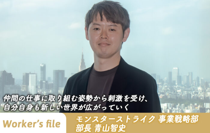 【インタビュー】モンスターストライク 事業戦略部 部⻑ 青山智史「仲間の仕事に取り組む姿勢から刺激を受け、自分自身も新しい世界が広がっていく」