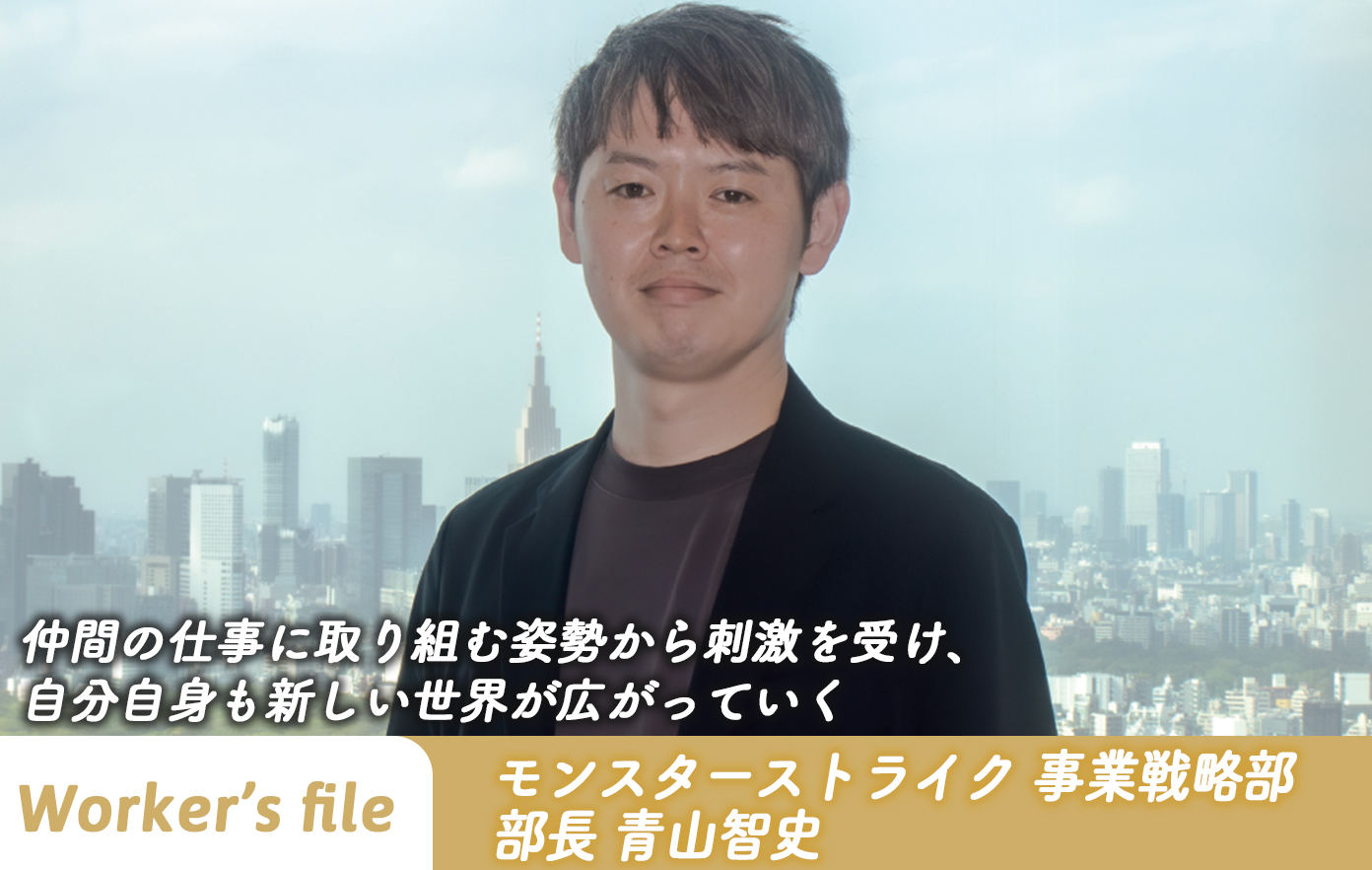 【インタビュー】モンスターストライク 事業戦略部 部⻑ 青山智史「仲間の仕事に取り組む姿勢から刺激を受け、自分自身も新しい世界が広がっていく」