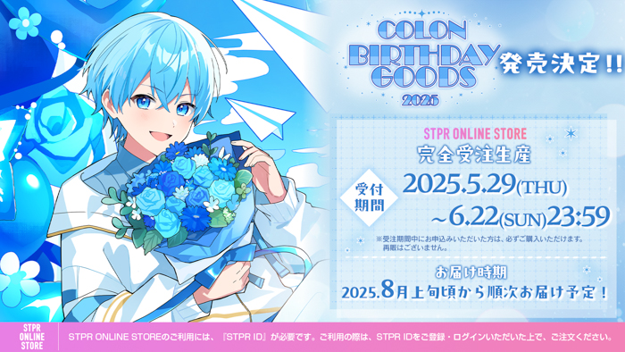 ころん(すとぷり) 、誕生日5月29日に バースデーグッズの発売とオリジナル曲MV情報を公開!本人からメッセージも到着!