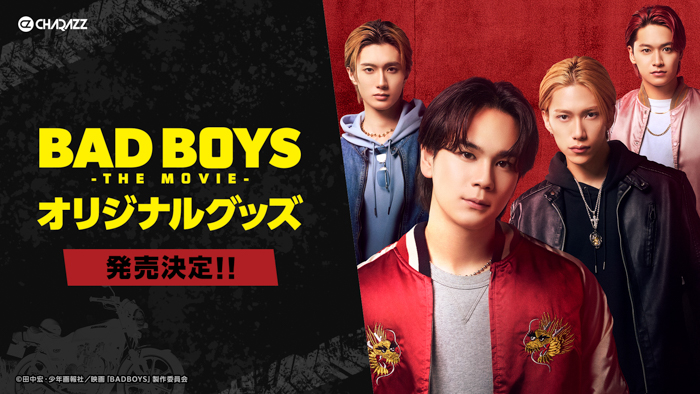 豆原一成（JO1）、池﨑理人（INI）、山中柔太朗、井上想良が出演する映画『BADBOYS -THE MOVIE-』オリジナルグッズ発売決定！