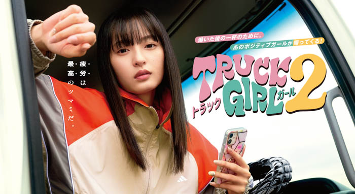 遠藤さくら(乃木坂46)主演、FODオリジナルドラマ『トラックガール』続編がパワーアップして帰ってくる!『トラックガール2』FODでの配信日時決定!