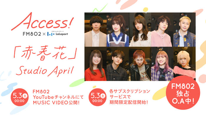 春のFM802 ACCESS!キャンペーン、片岡健太(sumika)が作詞・作曲「赤春花」MV公開決定!