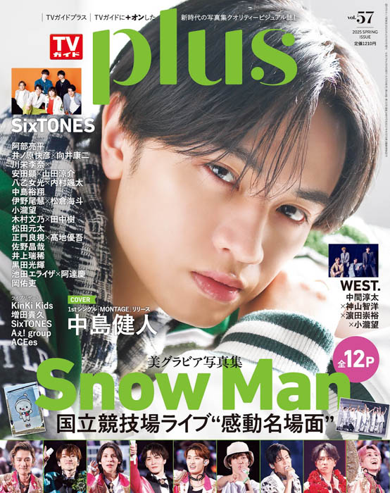 中島健人が表紙を飾る「TVガイドPLUS VOL.57」が発売! Snow Manの国立競技場ライブの魅力を大ボリューム&美麗グラビアでお届け!