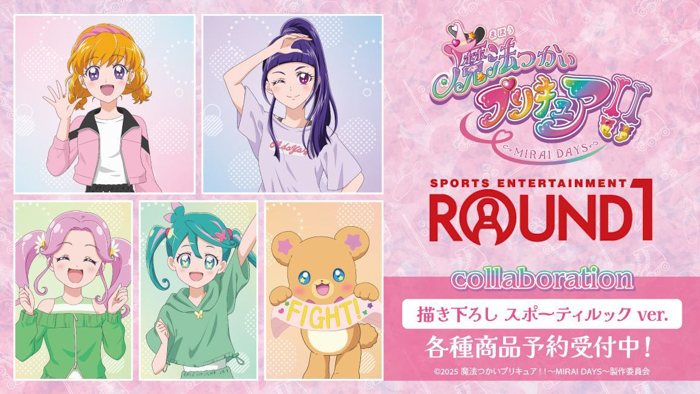 『魔法つかいプリキュア!!~MIRAI DAYS~』×「ROUND1」のコラボレーションアイテムの受注を開始!!