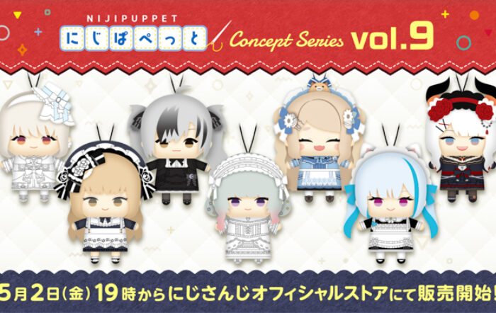 「にじぱぺっと コンセプトシリーズ vol.9」2025年5月2日(金)19時よりにじストアにて販売決定！
